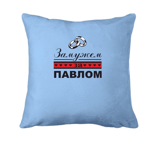Подушка Замужем за Павлом