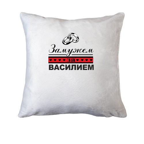 Подушка Замужем за Василием