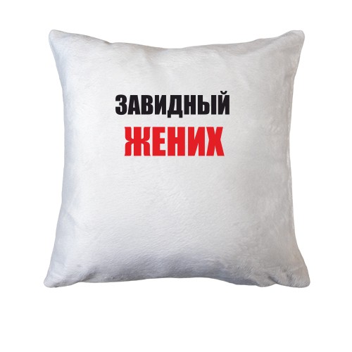 Подушка Завидный жених