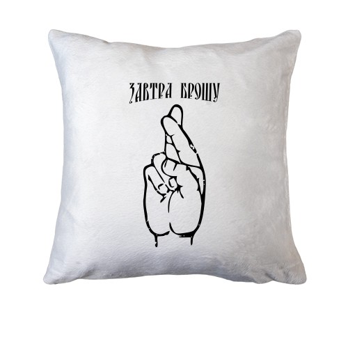 Подушка завтра кину