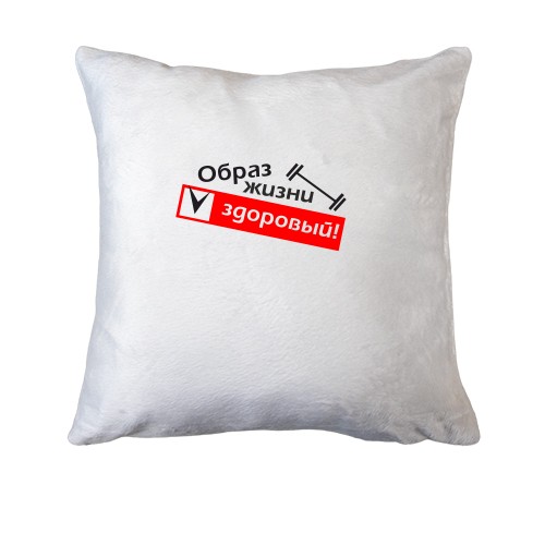 Подушка Здоровый (образ жизни)