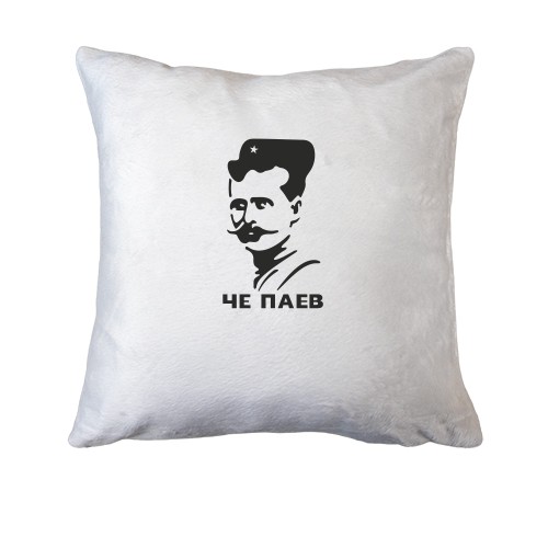 Подушка  Че Паев