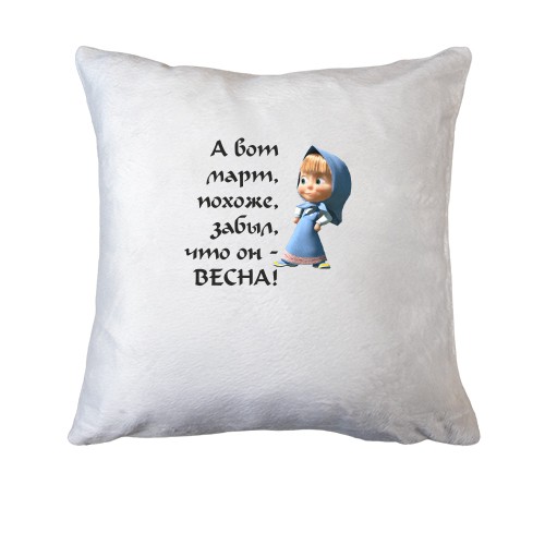 Подушка  Березень забув що він весна