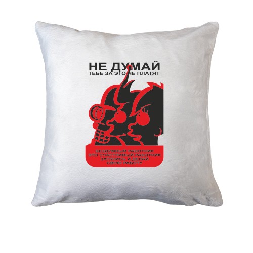 Подушка  Не думай!