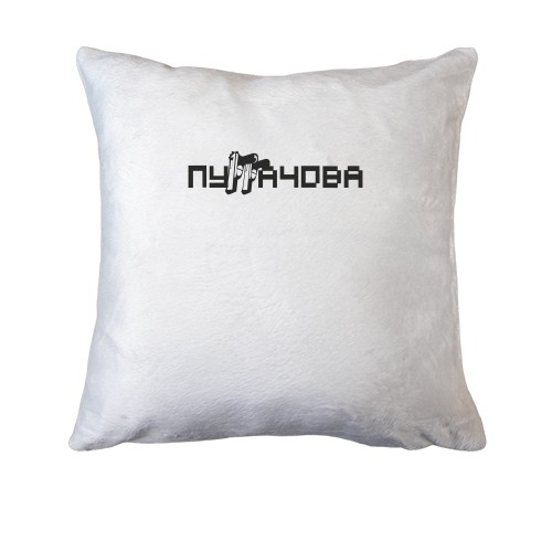 Подушка  ПуГГачева