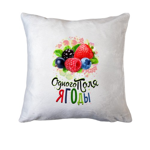 Подушка c ягодами (одного поля ягоды 3)