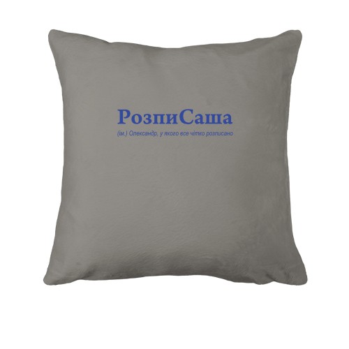 Подушка для Олександра - 