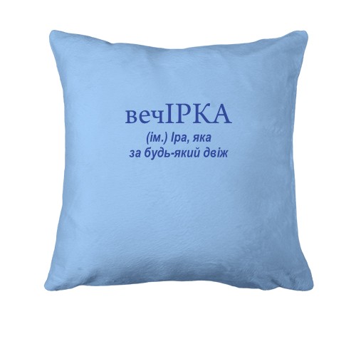 Подушка для Ірини 