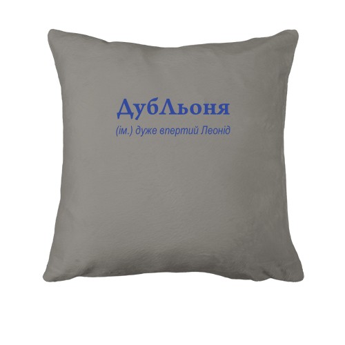 Подушка для Леонида - 