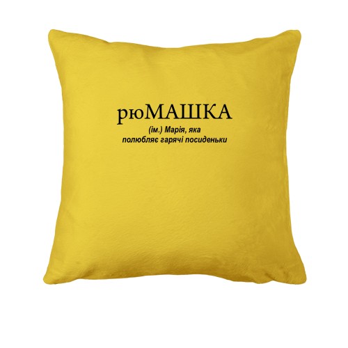 Подушка для Марии