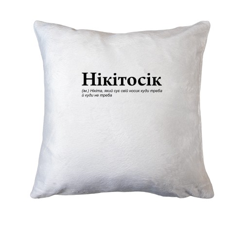 Подушка для Никиты 