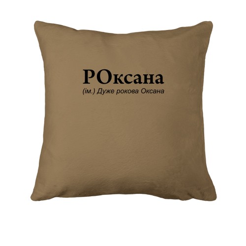 Подушка для Оксаны 