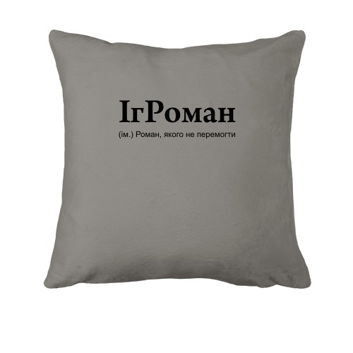 Подушка для Романа 