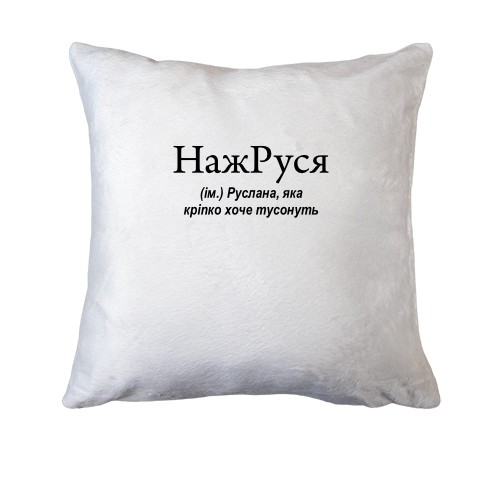 Подушка для Русланы 
