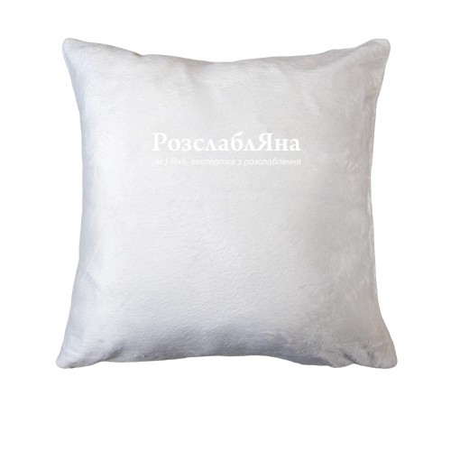Подушка для Яны 