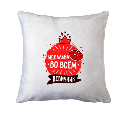 Подушка для девичника Ідеальна в усьому
