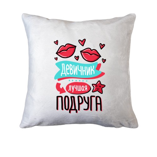 Подушка для девичника Лучшая подруга
