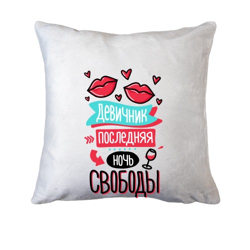 Подушка для девичника Последняя ночь свободы