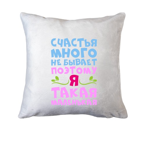 Подушка для мініатюрних дівчат Щастя багато не буває