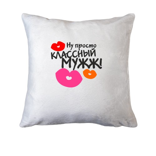 Подушка классный мужж