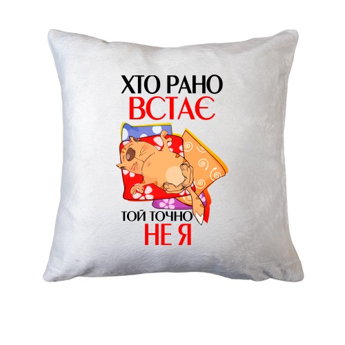 Подушка кто рано встает, тот точно не я