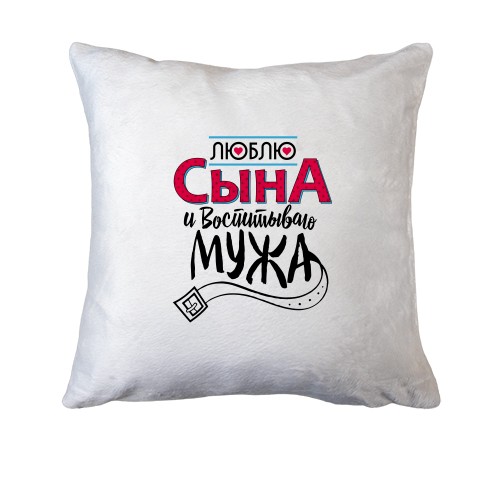 Подушка люблю сына и воспитываю мужа
