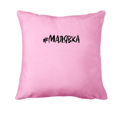 Подушка #малявка
