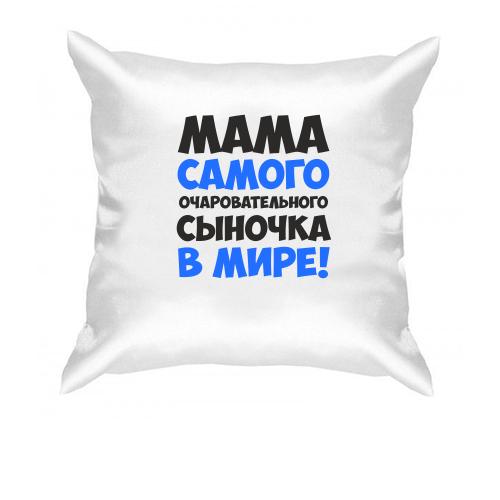 Подушка мама самого чарівного синочка в світі