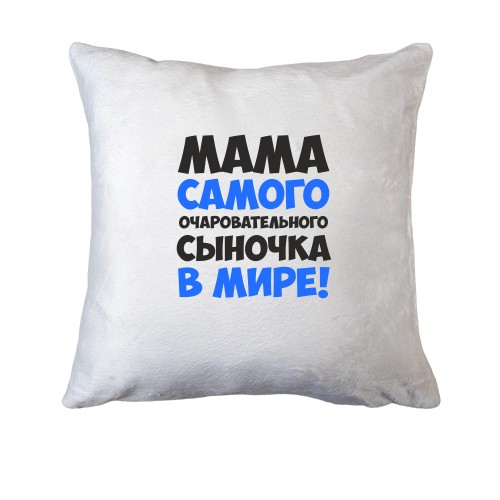 Подушка мама самого очаровательного сыночка в мире