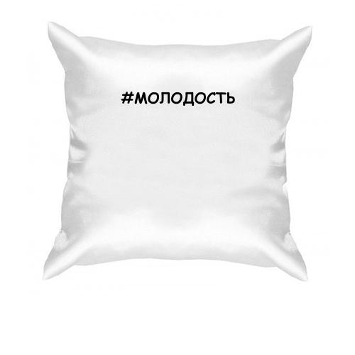 Подушка # молодість
