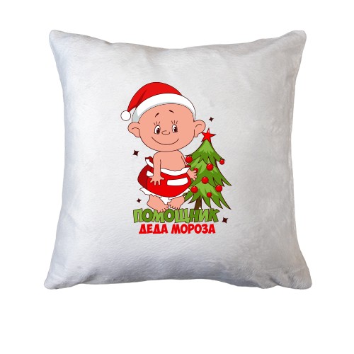 Подушка помічник Діда Мороза