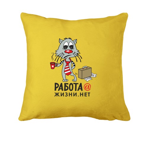 Подушка работа@жизни.нет