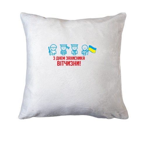 Подушка с Днем защитника Украины (человечки)