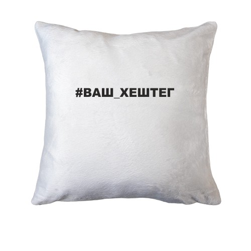 Подушка с #Хештегом