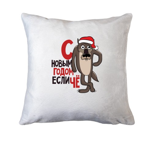 Подушка с Новым Годом, если чё