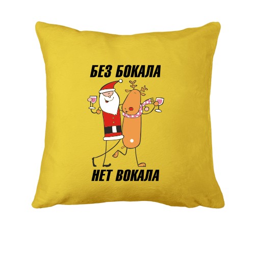 Подушка с Сантой и оленем Без бокала нет вокала