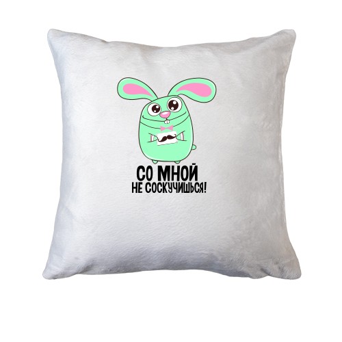 Подушка с Зайкой Со мной не соскучишься