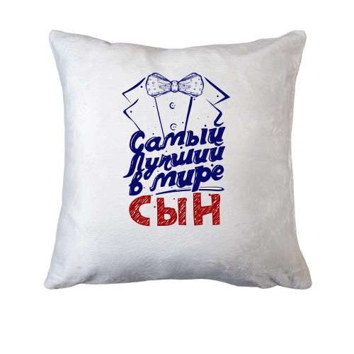 Подушка с бабочкой Самый лучший сын