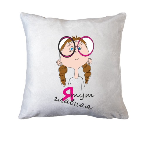 Подушка с девочкой в очках Я тут главная