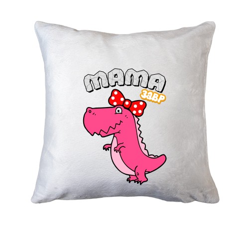 Подушка с динозавром МамаЗавр