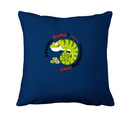 Подушка с хамелеоном Хочешь жить, умей вертеться