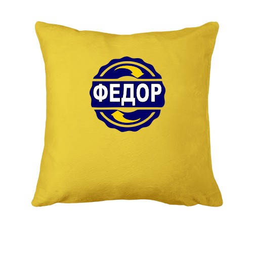 Подушка с именем Федор в круге