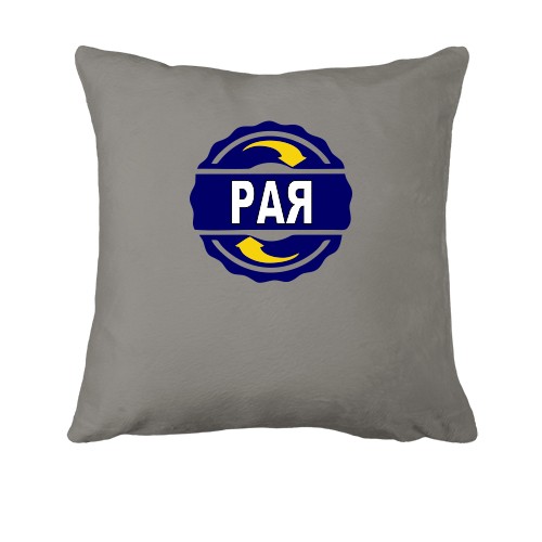 Подушка с именем Рая в круге