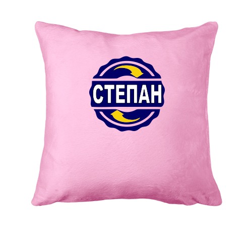 Подушка с именем Степан в круге