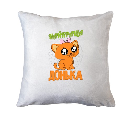 Подушка с котенком Самая лучшая дочка