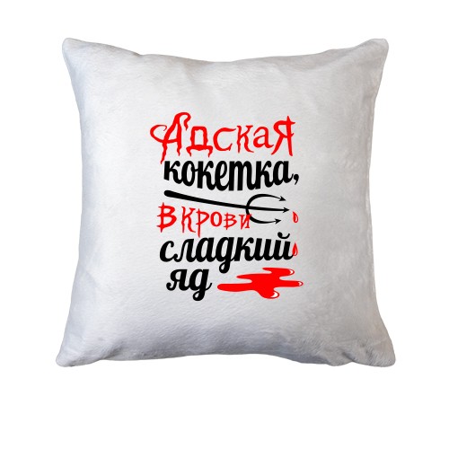 Подушка с надписью Адская кокетка