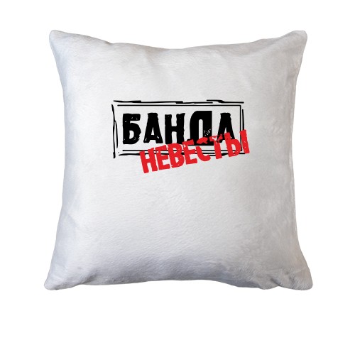 Подушка с надписью Банда невесты