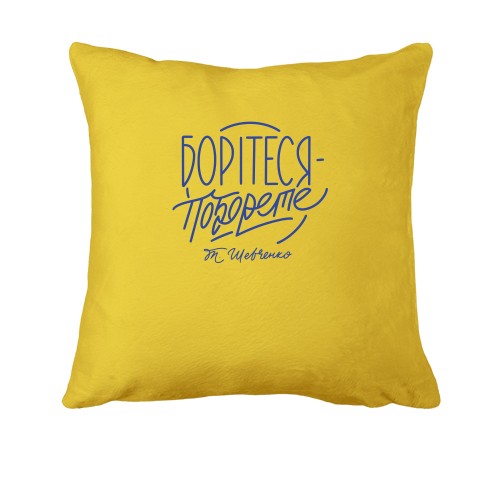 Подушка с надписью Боритесь - поборите