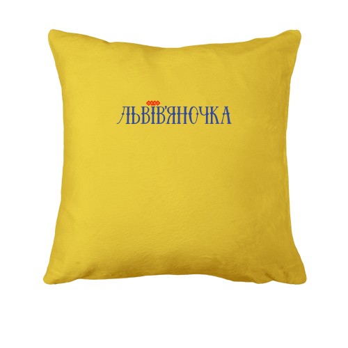 Подушка с надписью Львовяночка