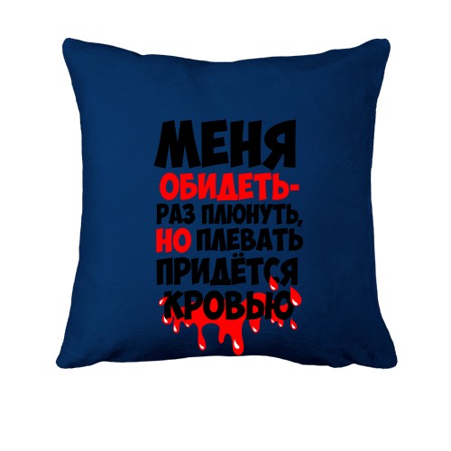 Подушка з написом Мене образити-раз плюнути ..